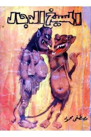 المسيخ الدجال
