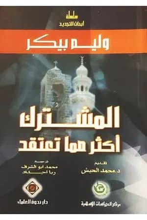 المشترك أكثر مما نعتقد