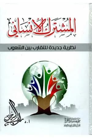 المشترك الإنساني