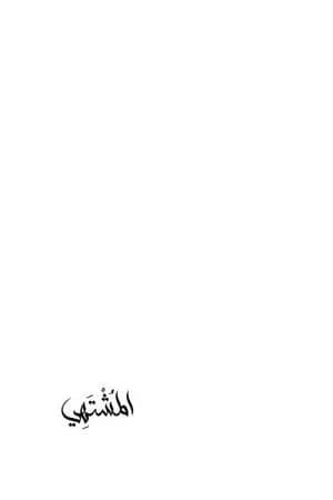 المشتهي