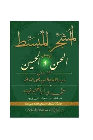 المشجر المبسط في أنساب الحسن والحسين - الجزء الأول