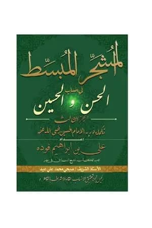 المشجر المبسط في أنساب الحسن والحسين - الجزء الثالث