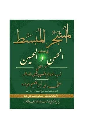 المشجر المبسط في أنساب الحسن والحسين - الجزء الثاني