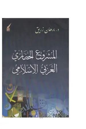 المشروع الحضاري العربي اإسلامي