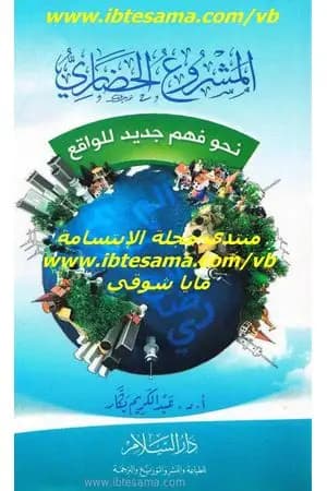 المشروع الحضاري