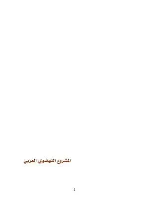 المشروع النهضوي العربي