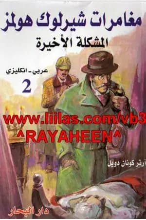 المشكلة الأخيرة - مغامرات شيرلوك هولمز
