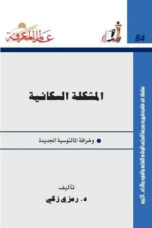 المشكلة السكانية وخرافة المالتوسية الجديدة