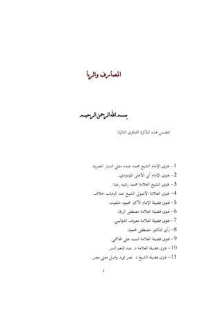 المصارف والربا