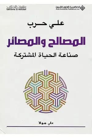 المصالح والمصائر - صناعة الحياة المشتركة