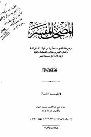 المصحف المفسر