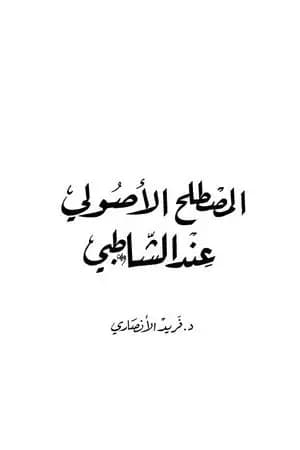 المصطلح الأصولي عند الشاطبي