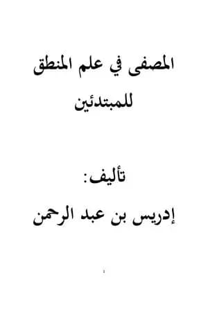 المصفى في علم المنطق للمبتدئين