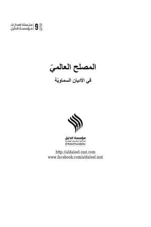 المصلح العالمي في الأديان السماوية