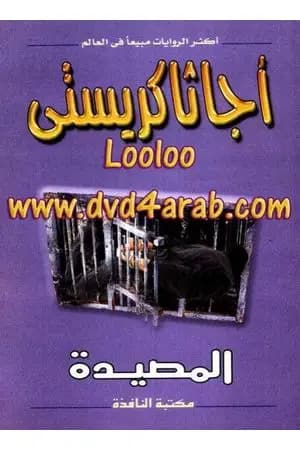 المصيدة