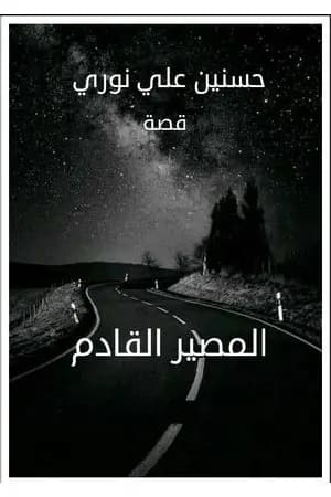المصير القادم