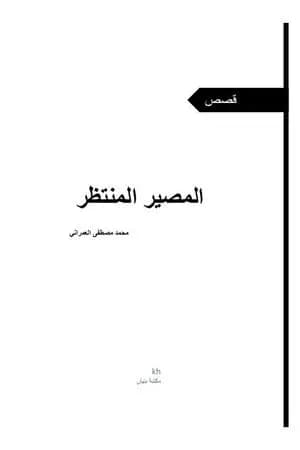 المصير المنتظر