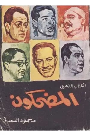المضحكون