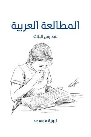 المطالعة العربية: لمدارس البنات