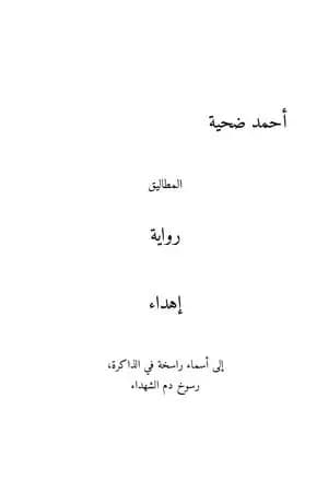 المطاليق