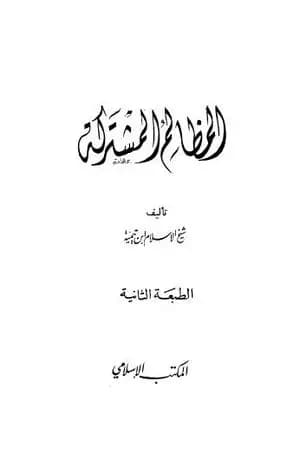 المظالم المشتركة