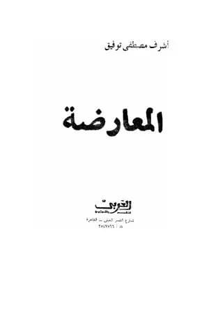 المعارضة - الأصول والممارسة