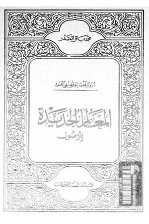 المعالم الجديدة للأصول
