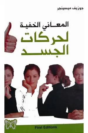 المعاني الخفية لحركات الجسد