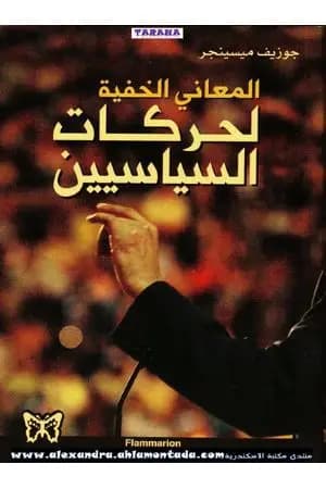 المعاني الخفية لحركات السياسيين