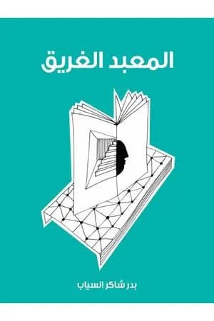 المعبد الغريق