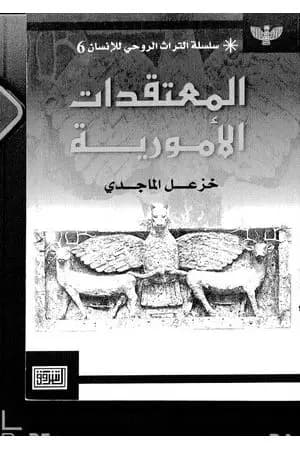 المعتقدات الأمورية