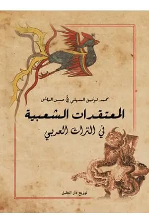 المعتقدات الشعبية في التراث العربي