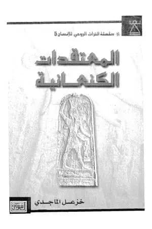 المعتقدات الكنعانية