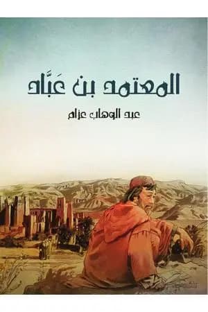 المعتمد بن عَبَّاد: الملك الجواد الشجاع الشاعر المرزأ