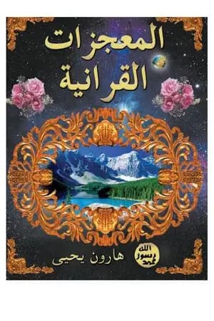المعجزات القرآنية