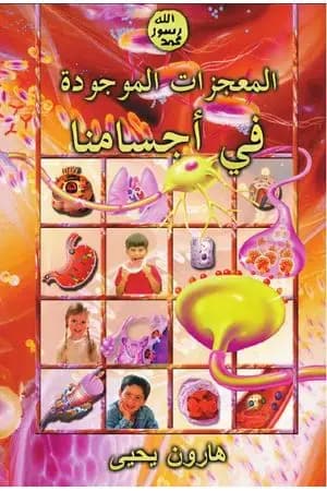 المعجزات الموجودة في أجسامنا