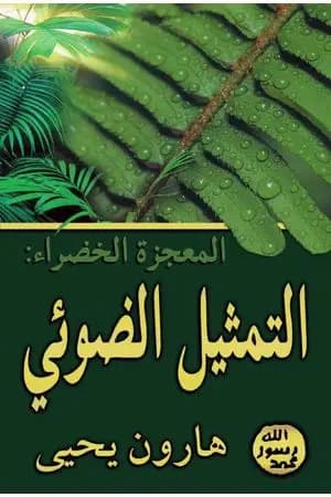 المعجزة الخضراء - التمثيل الضوئي