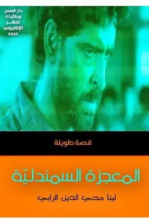المعجزة السمندليّة