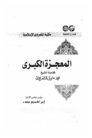 المعجزة الكبرى - الإسراء والمعراج