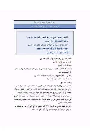 المعجم الجامع في تراجم المعاصرين