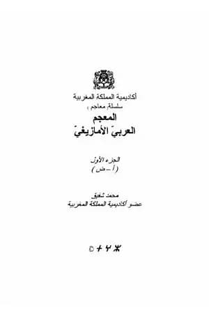 المعجم العربي الأمازيغي - الجزء الأول