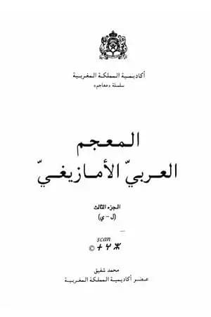 المعجم العربي الأمازيغي - الجزء الثالث