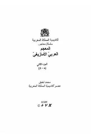 المعجم العربي الأمازيغي - الجزء الثاني