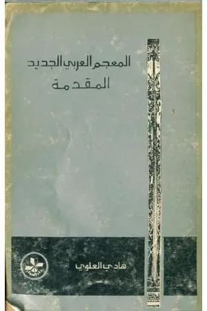 المعجم العربي الجديد - المقدّمة