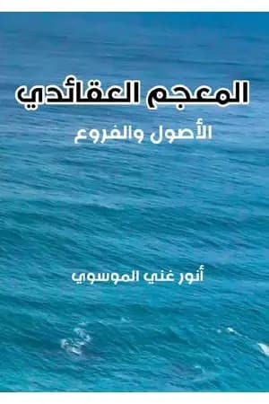 المعجم العقائدي