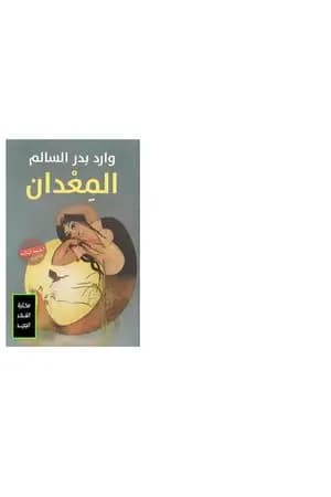 المعدان