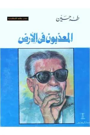 المعذبون في الأرض