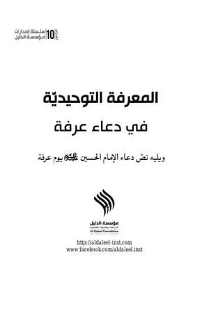المعرفة التوحيديّة في دعاء عرفة