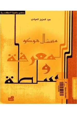 المعرفة والسلطة