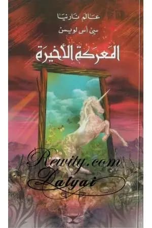المعركة الأخيرة - الجزء السابع من عالم نارنيا